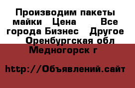 Производим пакеты майки › Цена ­ 1 - Все города Бизнес » Другое   . Оренбургская обл.,Медногорск г.